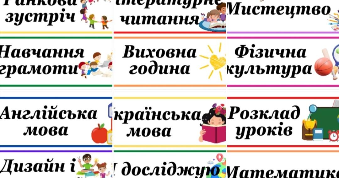 Розклад уроків на дошку | Ілюстрації. НУШ