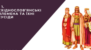 "СХІДНОСЛОВ’ЯНСЬКІ ПЛЕМЕНА ТА ЇХНІ СУСІДИ"