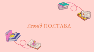 Леонід ПОЛТАВА (7 клас НУШ за Заболотним)