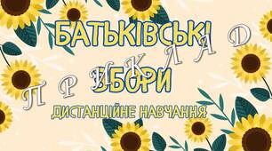 Презентація "Батьківські збори". Дистанційне навчання 1-11 клас