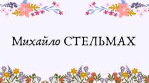 Михайло Стельмах (7 клас НУШ за Заболотним)