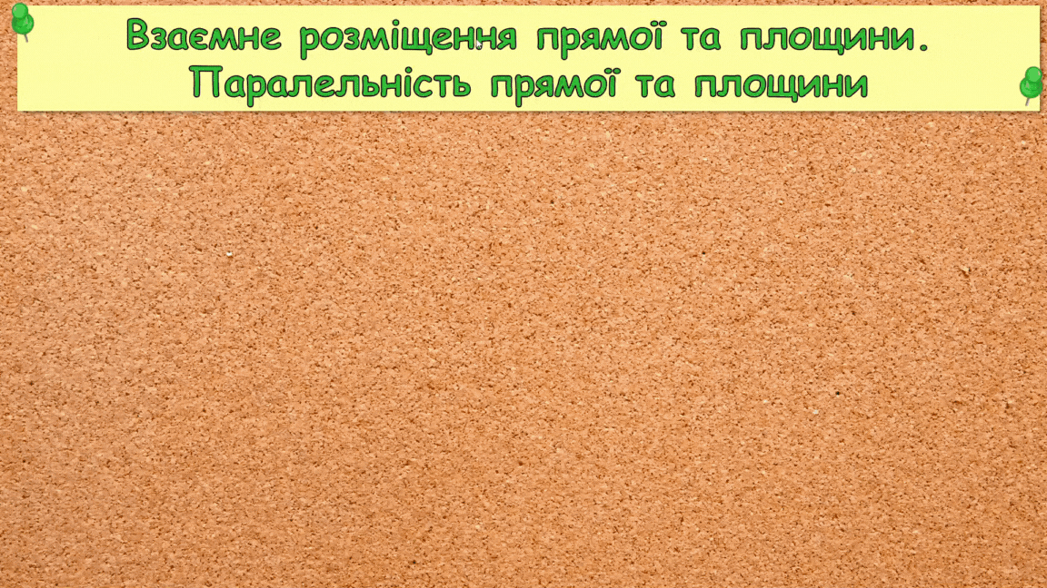 10 клас. Геометрія. Взаємне розміщення прямої та площини. Паралельність прямої та площини