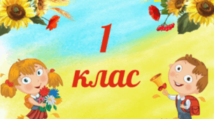 Таблички на двері класу.  1 клас.