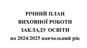 Річний план виховної роботи закладу освіти на 2024/2025 навчальний рік
