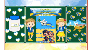 Перший урок. Оформлення дошки "Україна починається з тебе". День знань. Перше вересня