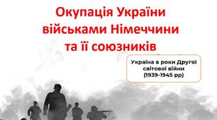Окупація України військами Німеччини та її союзників