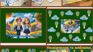 День знань Оформлення дошки+посвідчення та емблеми+ сумочка завдань. Перший урок. Оформлення до першого уроку. Завдання для першого уроку