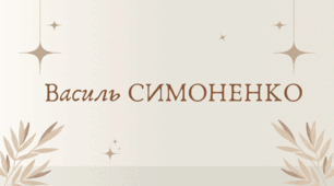 Василь Симоненко (7 клас НУШ за Заболотним)