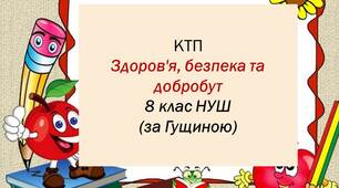 Календарно-тематичне планування .  Здоров’я, безпека та добробут. 8 клас НУШ ( за Гущиною)