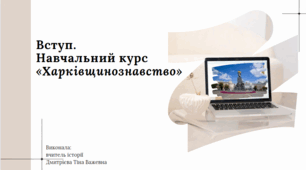 Навчальний курс " Харківщинознавство". Вступ. Урок 1. Харківщинознавство 8 клас
