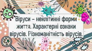 Віруси – неклітинні форми життя. Характерні ознаки вірусів. Різноманітність вірусів.