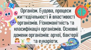 Організм. Будова, процеси життєдіяльності й властивості організмів. Різноманітність та класифікація організмів. Основні домени організмів: археї, бактерії та еукаріоти.