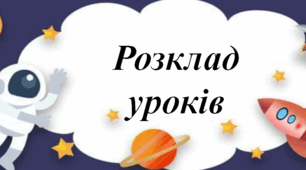 Розклад уроків на дошку НУШ