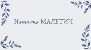 Наталка Малетич (7 клас НУШ за Заболотним)