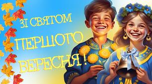 Банер (фотозона) до 1 Вересня
