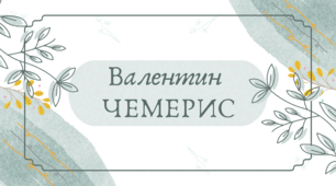 Валентин Чемерис (7 клас НУШ за Заболотним)
