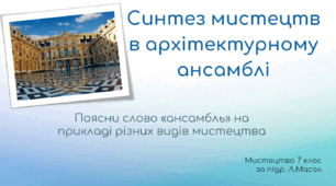 Синтез мистецтв в архітектурному ансамблі, НУШ, 2024