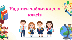 Надписи - таблички на двері класів.