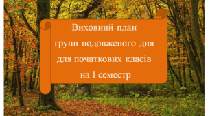 Виховний план групи подовженого дня для початкових класів на перший семестр 2024-2025 рр.