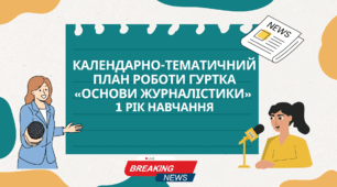 Календарно-тематичний план роботи гуртка «Основи журналістики» 1 рік навчання