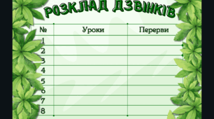 Роклад дзвінків "Соковита зелень"