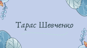 Тарас Шевченко (7 клас НУШ за Заболотним)