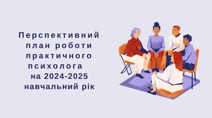 Перспективний план роботи практичного психолога  на 2024-2025 навчальний рік