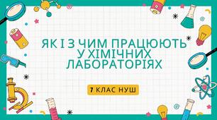 (Копія) Як і  з  чим працюють у  хімічних лабораторіях. НУШ
