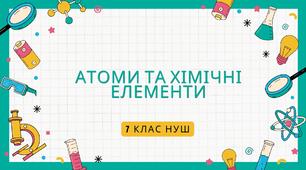 Атоми та хімічні елементи. НУШ
