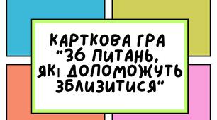 Карткова гра " 36 питань, які допоможуть зблизитися"