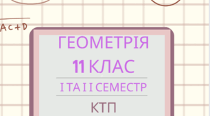Календарно-тематичне планування уроків геометрії для 11 класу на 2024-2025 н.р. І і ІІ семестр «Рівень стандарту»