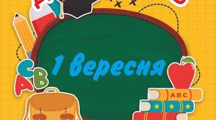 Сценарій свята першого дзвоника 2024