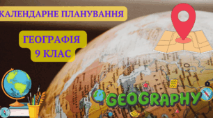 Календарно – тематичне планування уроків географії  «Україна і світове господарство»  9 клас