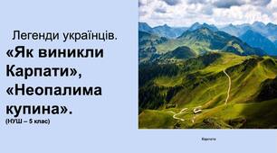 Легенди українців. «Як виникли Карпати»,  «Неопалима купина». (НУШ – 5 клас)