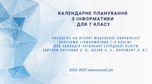 Календарне планування з інформатики для 7 класу НУШ 2024-2025  (І семестр)