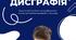 Дисграфія. Практичний поcібник. 105 с.