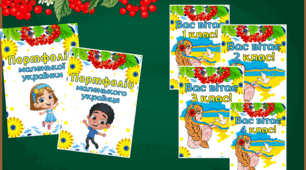 Портфоліо 1-4 класи