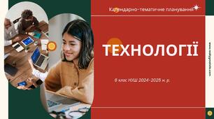 6 клас НУШ "Технології" Календарно-тематичне планування   на 2024-2025 н.р.