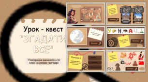 Урок узагальнення знань для 10 класу з географії. Підсумковий урок. Урок - квест "Згадати все"