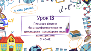 Математика Росток 4 клас Урок 13 с. 40-42 Ділення на двоцифрове та трицифрове число
