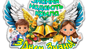 ПРИКРАСА, ОФОРМЛЕННЯ , ПОСТЕР "З ДНЕМ ЗНАНЬ"