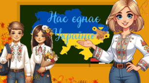 Перший урок 1 вересня 2025 -2026 н. р. "Нас єднає Україна" 7 - 11 кл.  День Знань Презентація Конспект