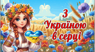 Перший урок  2025 "З Україною в серці" (конспект, анімована презентація, оформлення дошки)