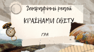 Презентація гри "Реалії. Країнами світу"