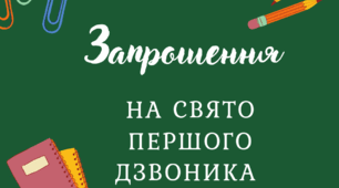 Запрошення на свято Першого дзвоника