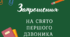 Запрошення на свято Першого дзвоника