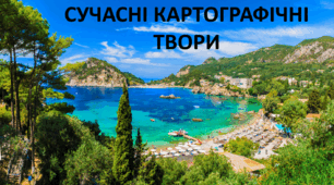 Презентація до уроку: "СУЧАСНІ КАРТОГРАФІЧНІ ТВОРИ"
