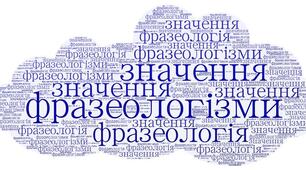 Флешкартки "Фразеологізми"  Г-З