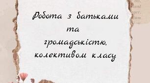 Робота з батьками та громадськістю, колективом класу. 85 пунктів.