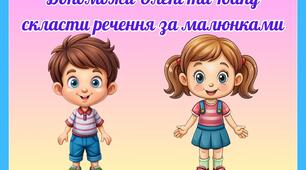 Дидактична вправа "Склади речення за малюнками"